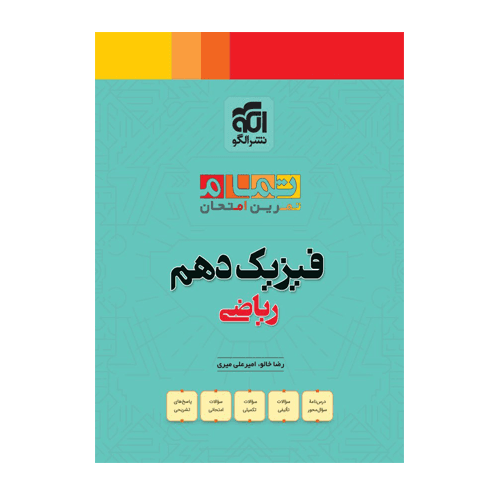 فیزیک دهم ریاضی تمام انتشارات الگو 1405