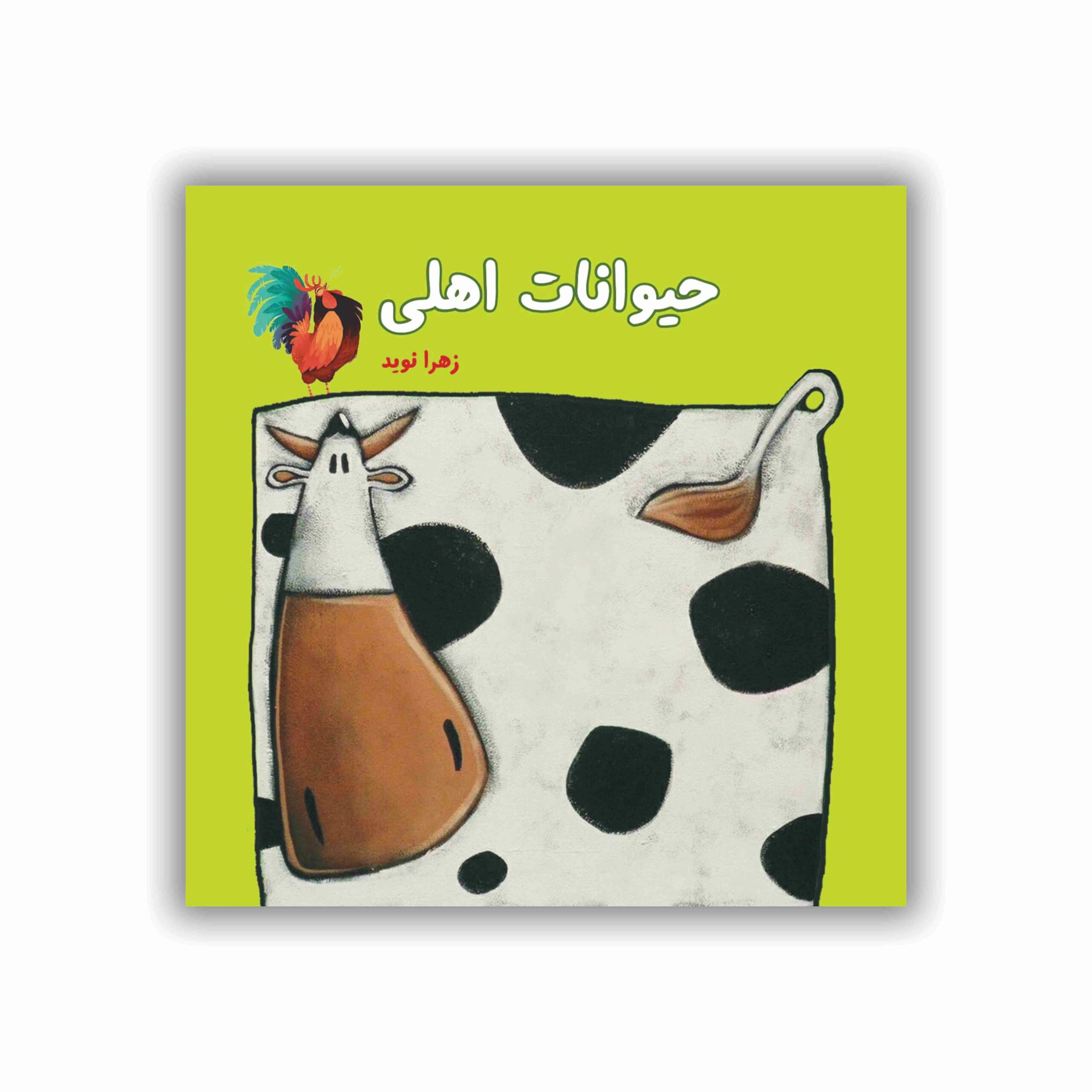 حیوانات اهلی — تصویر ۳