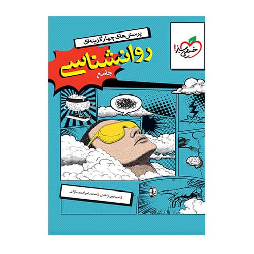 روانشناسی جامع تست انتشارات خیلی سبز 1405