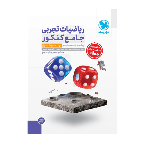 پک ریاضیات تجربی جامع با پاسخ انتشارات مهروماه 1405