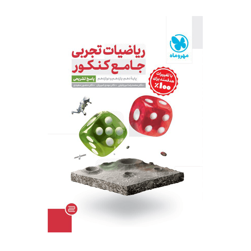 پک ریاضیات تجربی جامع با پاسخ انتشارات مهروماه 1405 — تصویر ۲