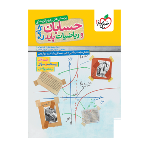پک حسابان جامع رشته ریاضی دو جلدی خیلی سبز 1406
