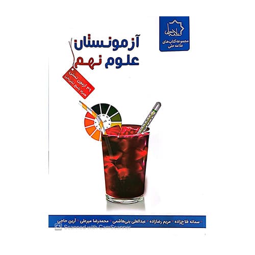 آزمونستان علوم نهم انتشارات علامه حلی 1405