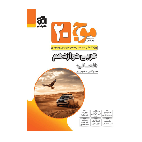 موج 20 عربی دوازدهم انسانی انتشارات الگو 1405