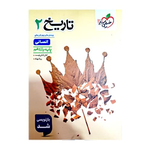 تست تاریخ یازدهم انتشارات خیلی سبز 1405