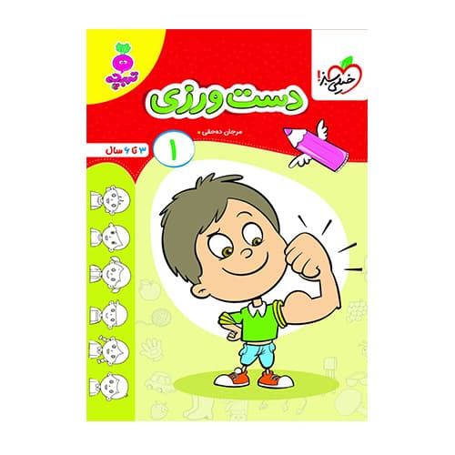 دست ورزی 1 تربچه انتشارات خیلی سبز 1405