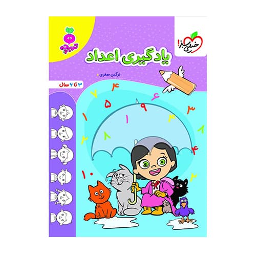 یادگیری اعداد تربچه انتشارات خیلی سبز 1405