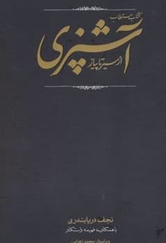 کتاب مستطاب آشپزی از سیر تا پیاز دو جلدی دارای قاب جلد چرم سایز وزیری