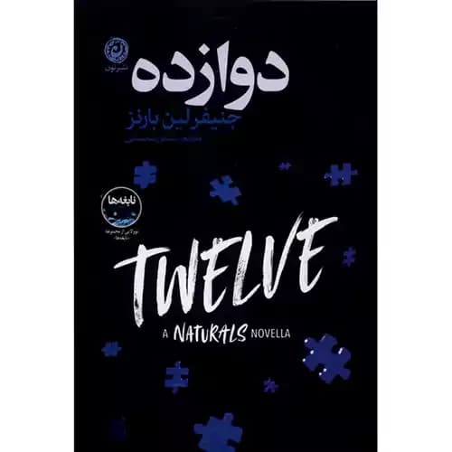 دوازده — تصویر ۲