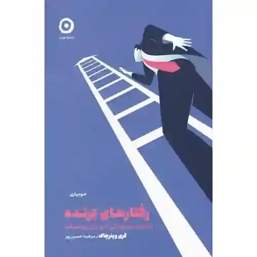 رفتارهای برنده — تصویر ۳