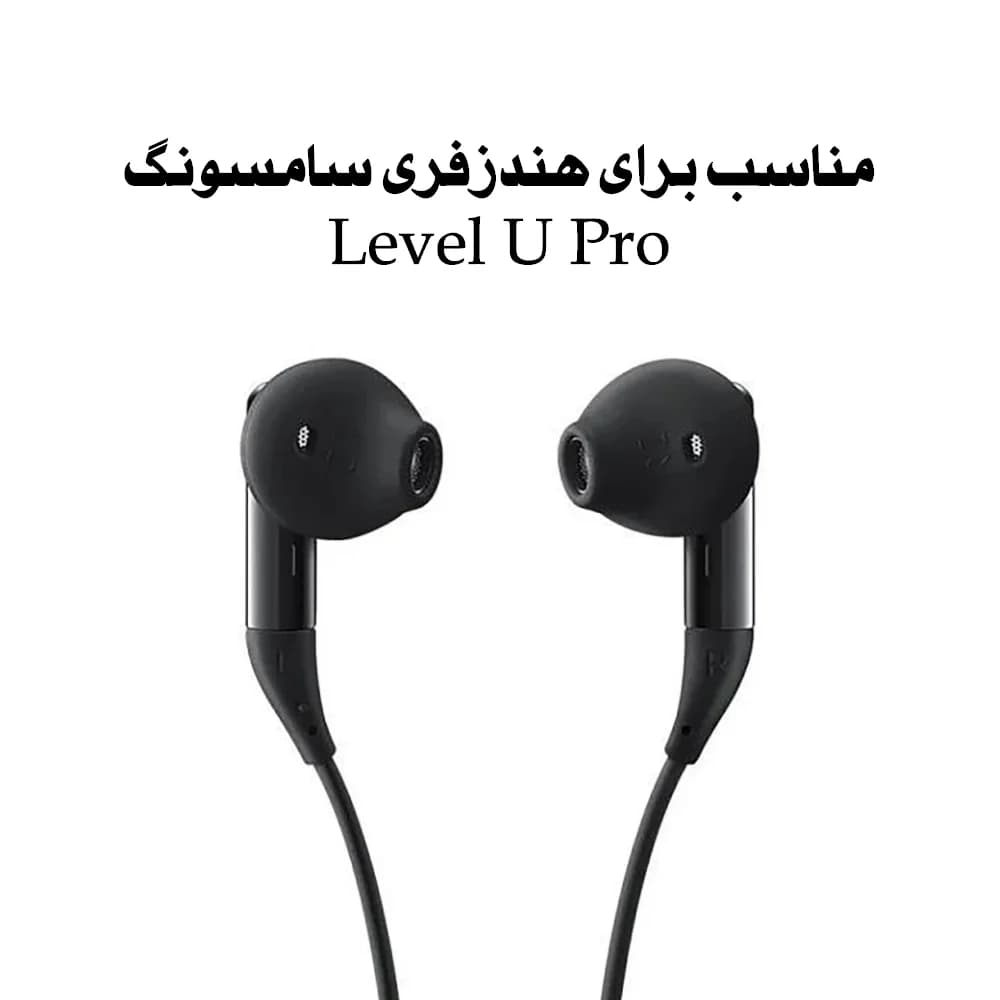 سری سیلیکونی هندزفری سامسونگ Level U | بسته ۴ عددی رنگ مشکی — تصویر ۳