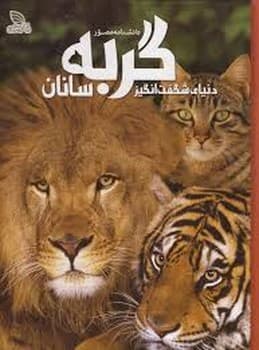 دایره المعارف مصور دنیای شگفت انگیز گربه سانان
