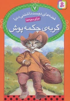 قصه های دوست داشتنی دنیا 7 گربه چکمه پوش