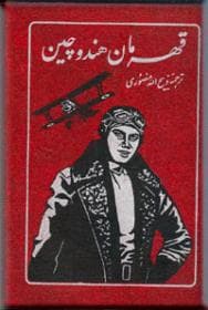 قهرمان هند و چین — تصویر ۳