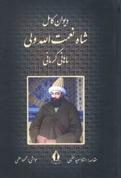 دیوان کامل شاه نعمت اله ولی ماهانی کرمانی سایز وزیری جلد سخت
