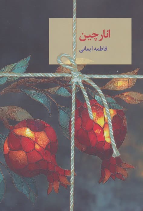انارچین — تصویر ۲