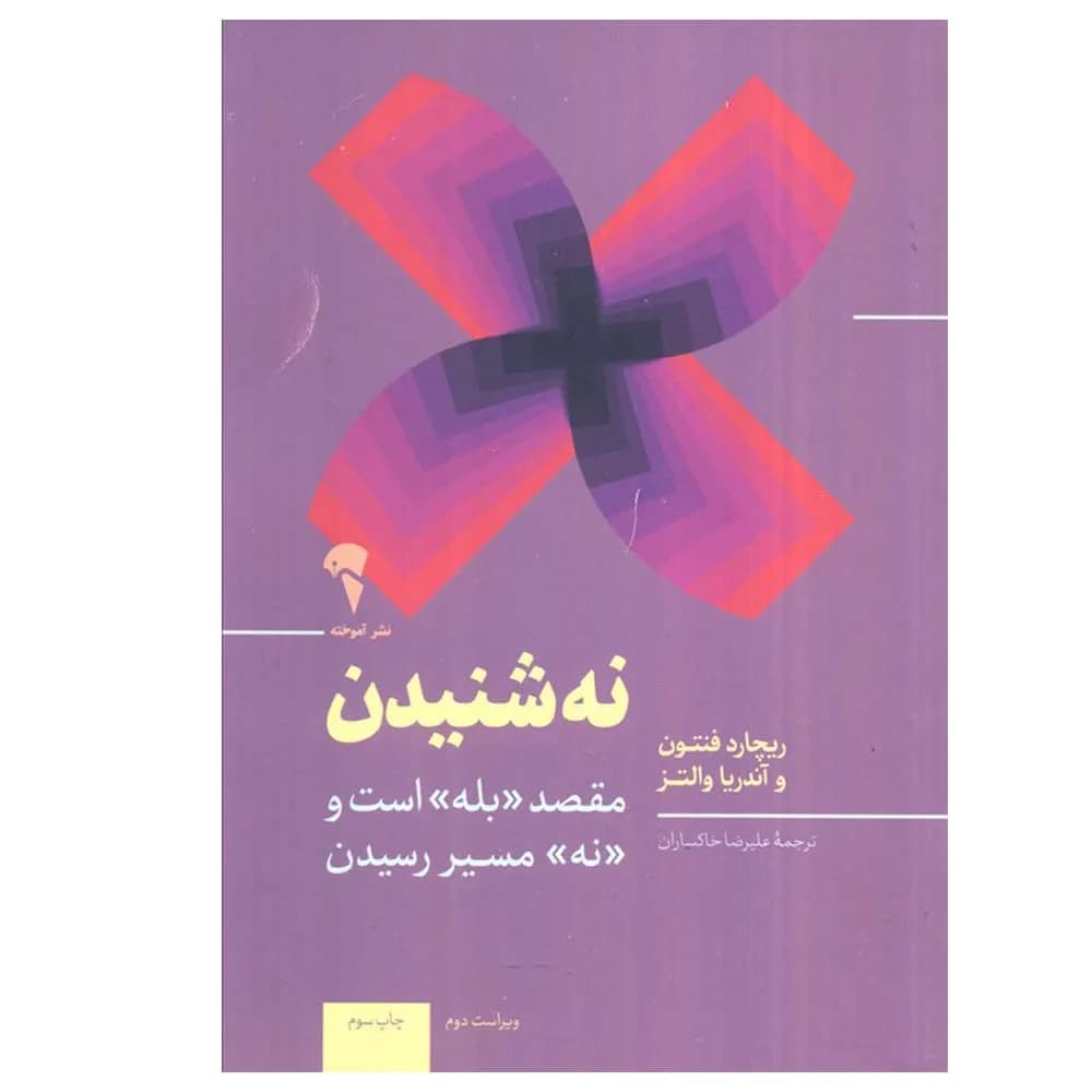 نه شنیدن — تصویر ۲