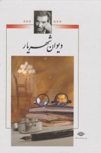 دیوان شهریار دو جلدی سایز وزیری جلد سخت بدون قاب