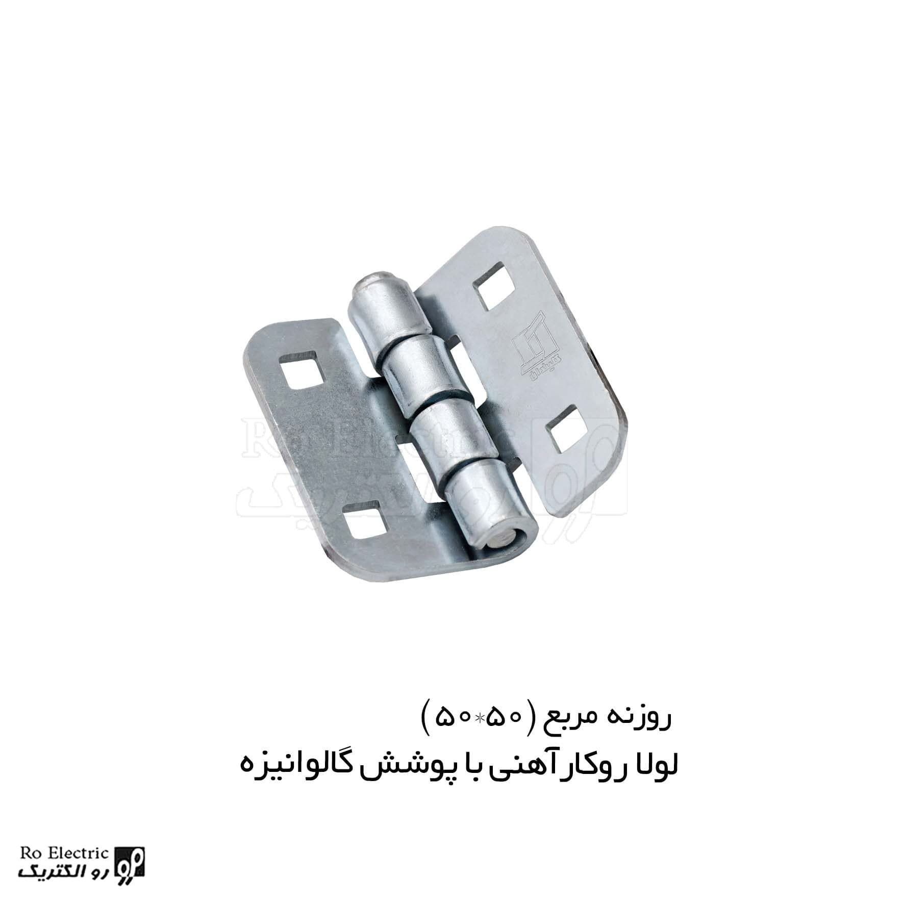 لولا آهنی روکار با پوشش گالوانیزه روزنه مربع KL50×50 کلیندان