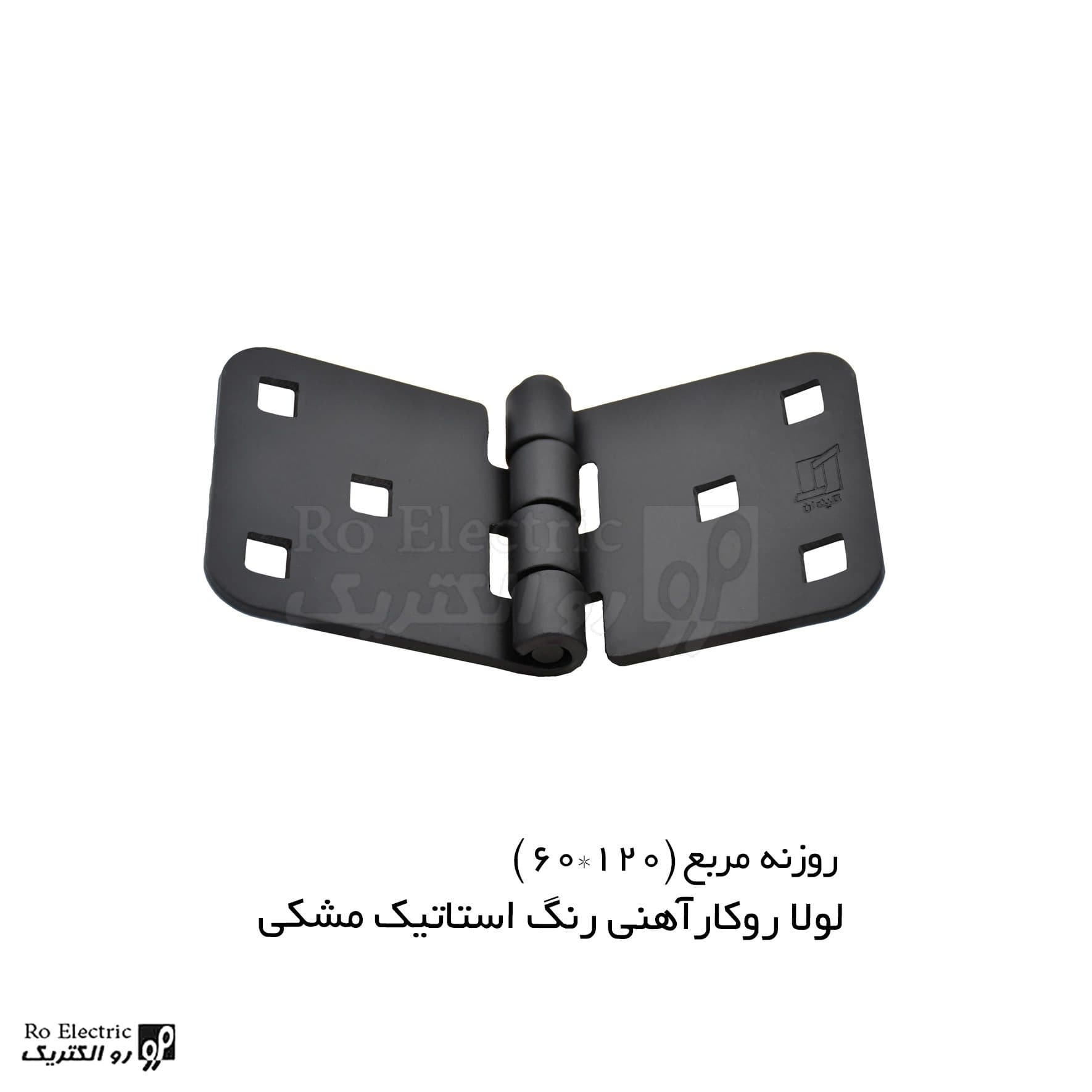 لولا سوپرلید آهنی روکار با رنگ استاتیک مشکی روزنه مربع KL60×120 کلیندان