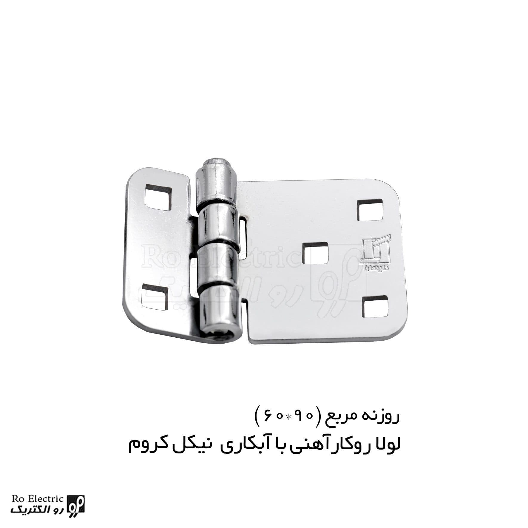 لولا پروانه ای آهنی روکار با آبکاری نیکل کروم روزنه مربع KL60×90 کلیندان