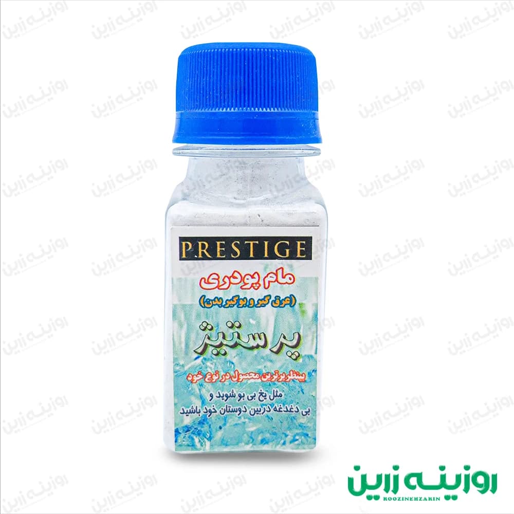 مام پودری پرستیژ | عرقگیر و بوگیر قوی بدن