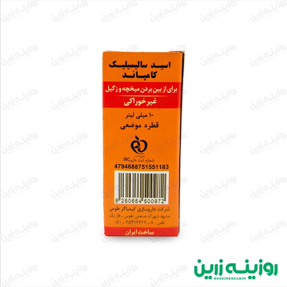 قطره میخچه اسید سالیسیلیک کامپاند | درمان قطعی میخچه
