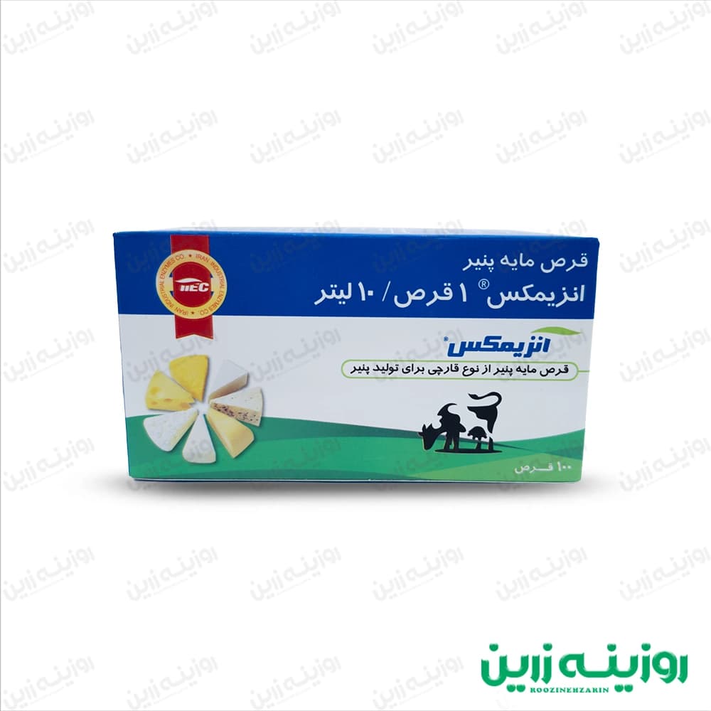 قرص پنیر انزیمکس | مناسب برای تولید انواع پنیر صنعتی