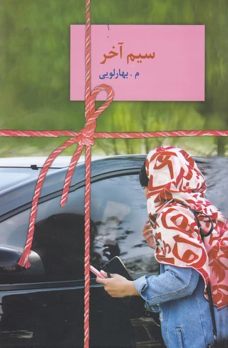 سیم آخر