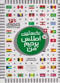 نخستین اطلس پرچم من جلد شومیز