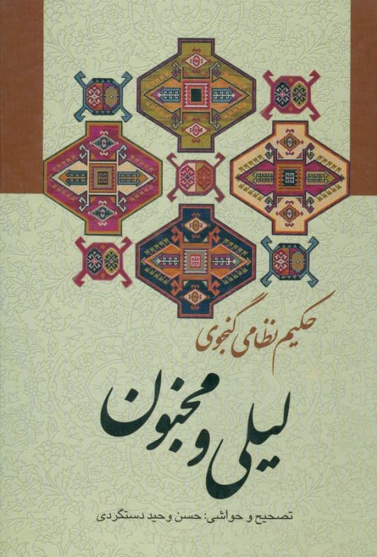 لیلی و مجنون سایز وزیری جلد سخت
