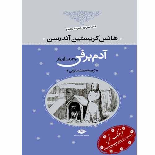 آدم برفی و 32 داستان دیگر — تصویر ۲