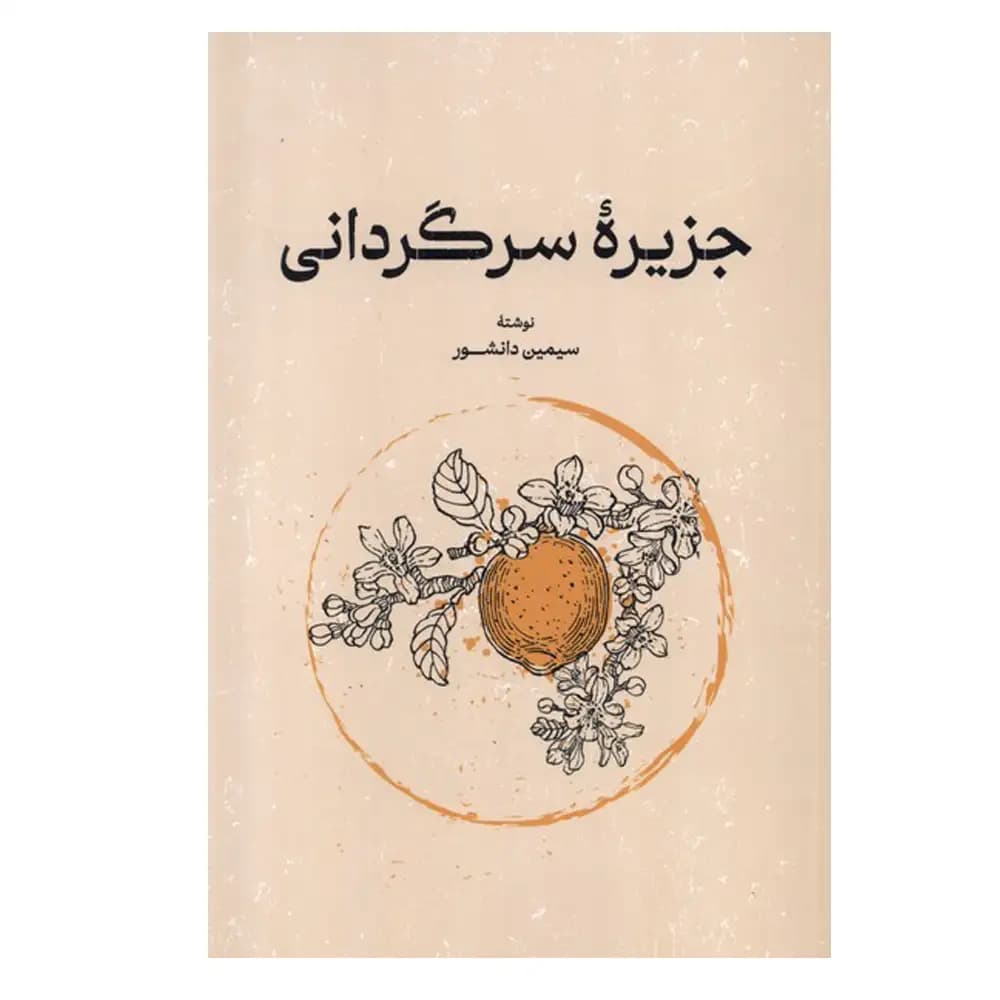 جزیره سرگردانی — تصویر ۳