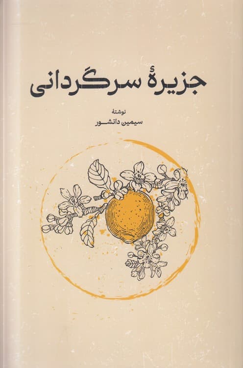 جزیره سرگردانی — تصویر ۲