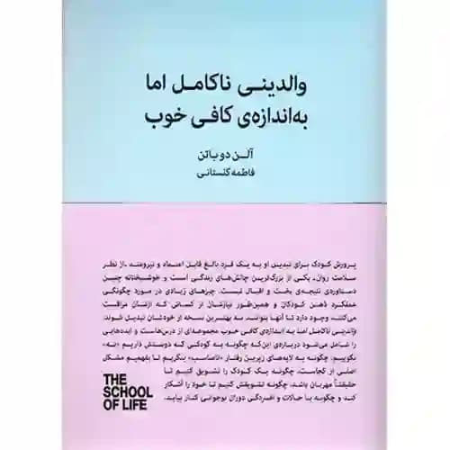 والدینی ناکامل اما به اندازه کافی خوب — تصویر ۲