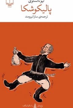 پالیکوشکا