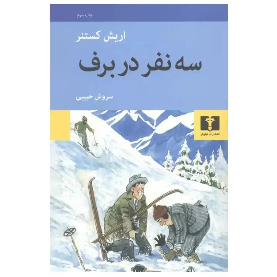 سه نفر در برف — تصویر ۳