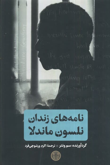 نامه های زندان نلسون ماندلا — تصویر ۲