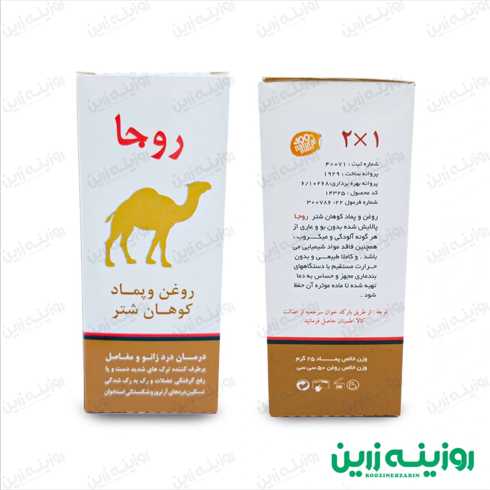 روغن و پماد کوهان شتر روجا اصل