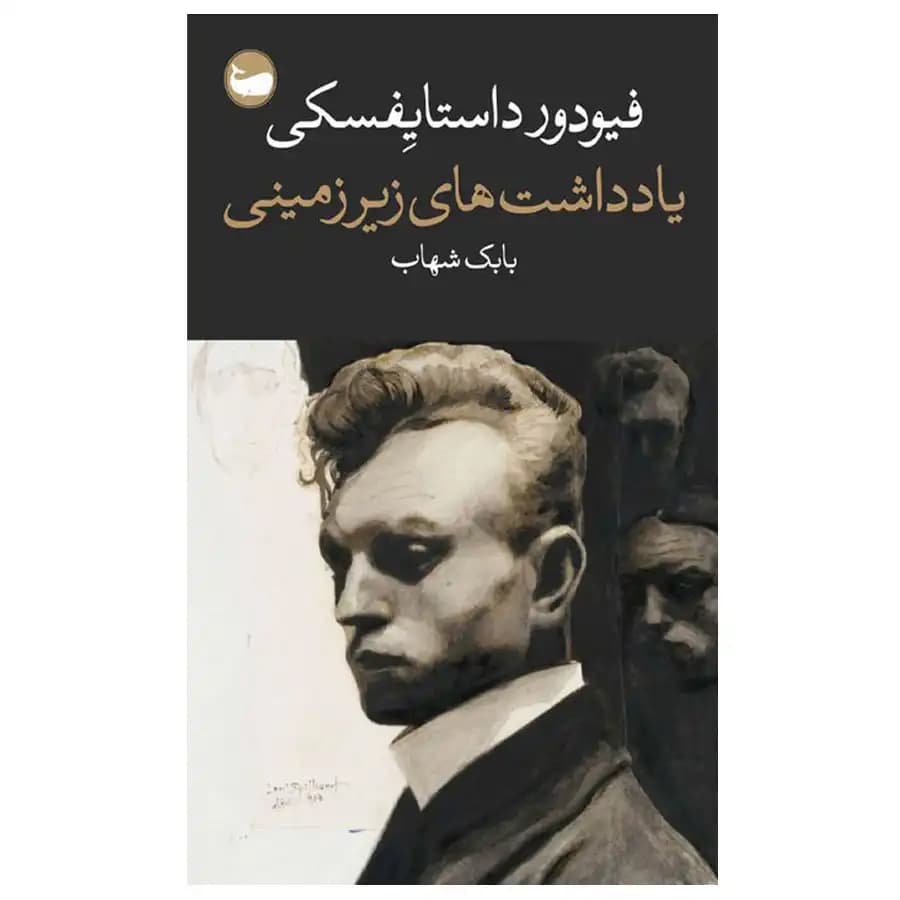 یادداشت های زیرزمینی — تصویر ۳