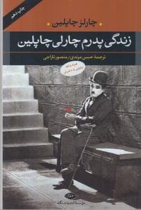 زندگی پدرم چارلی چاپلین
