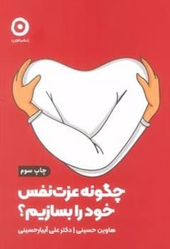 چگونه عزت نفس خود را بسازیم؟
