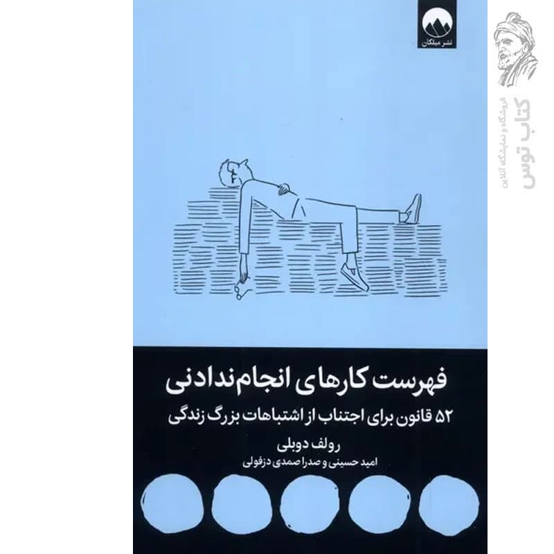 فهرست کارهای انجام ندادنی — تصویر ۳