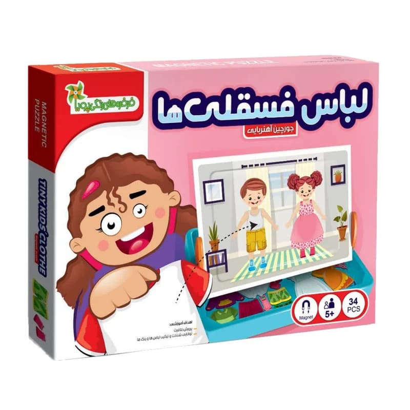 بازی آموزشی جورچین آهنربایی لباس فسقلی‌ها ۳۴ قطعه | تخته مغناطیسی