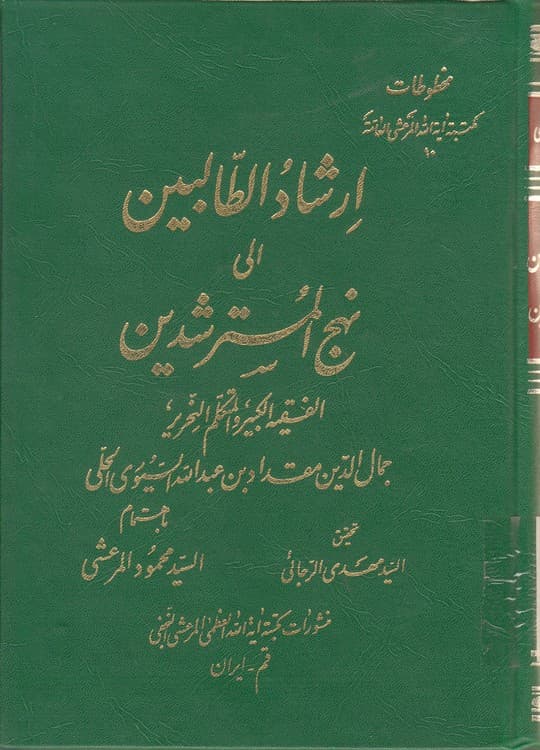 ارشاد الطالبین الی نهج المسترشدین