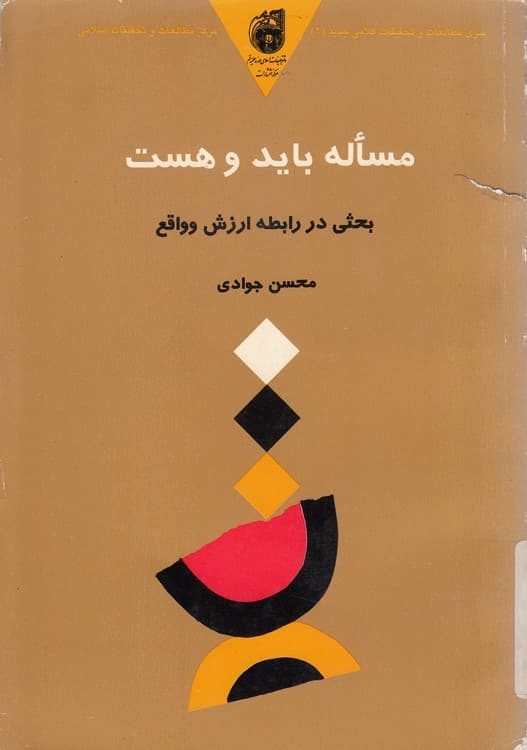 مساله باید و هست