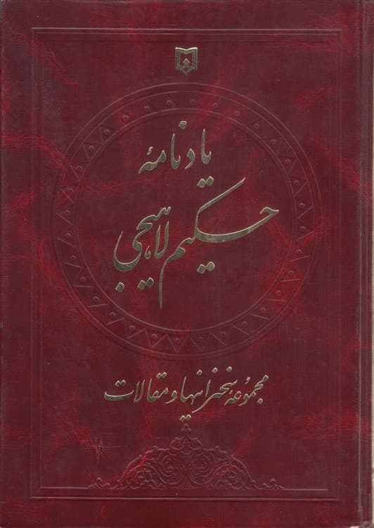 یادنامه حکیم لاهیجی: مجموعه سخنرانی‌ها و مقالات