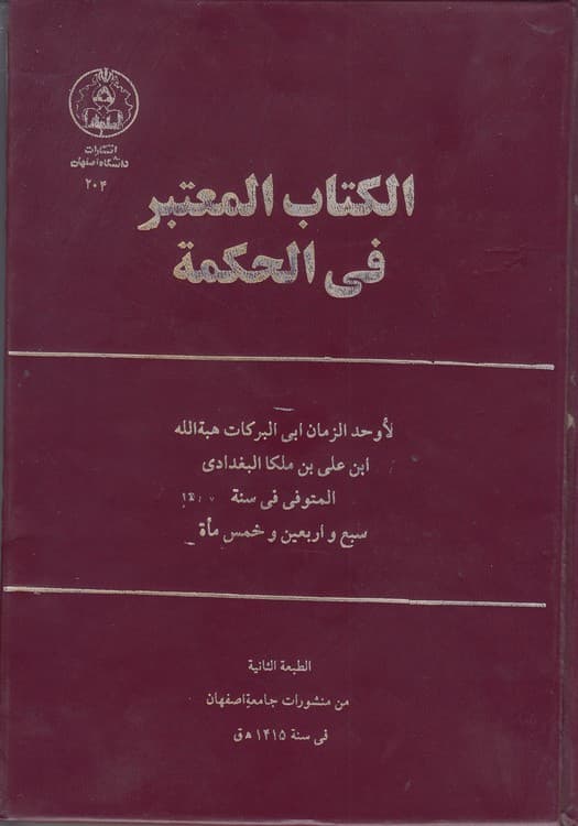 الکتاب المعتبر فی الحکمه
