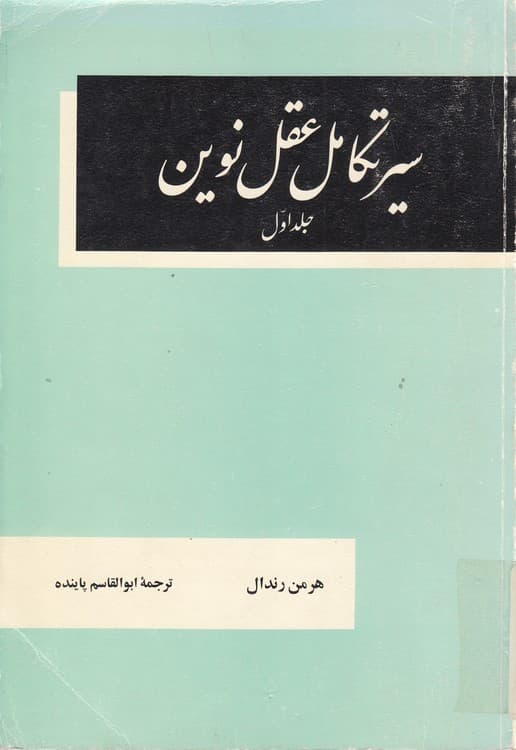 سیر تکامل عقل نوین (دوره ۲ جلدی)