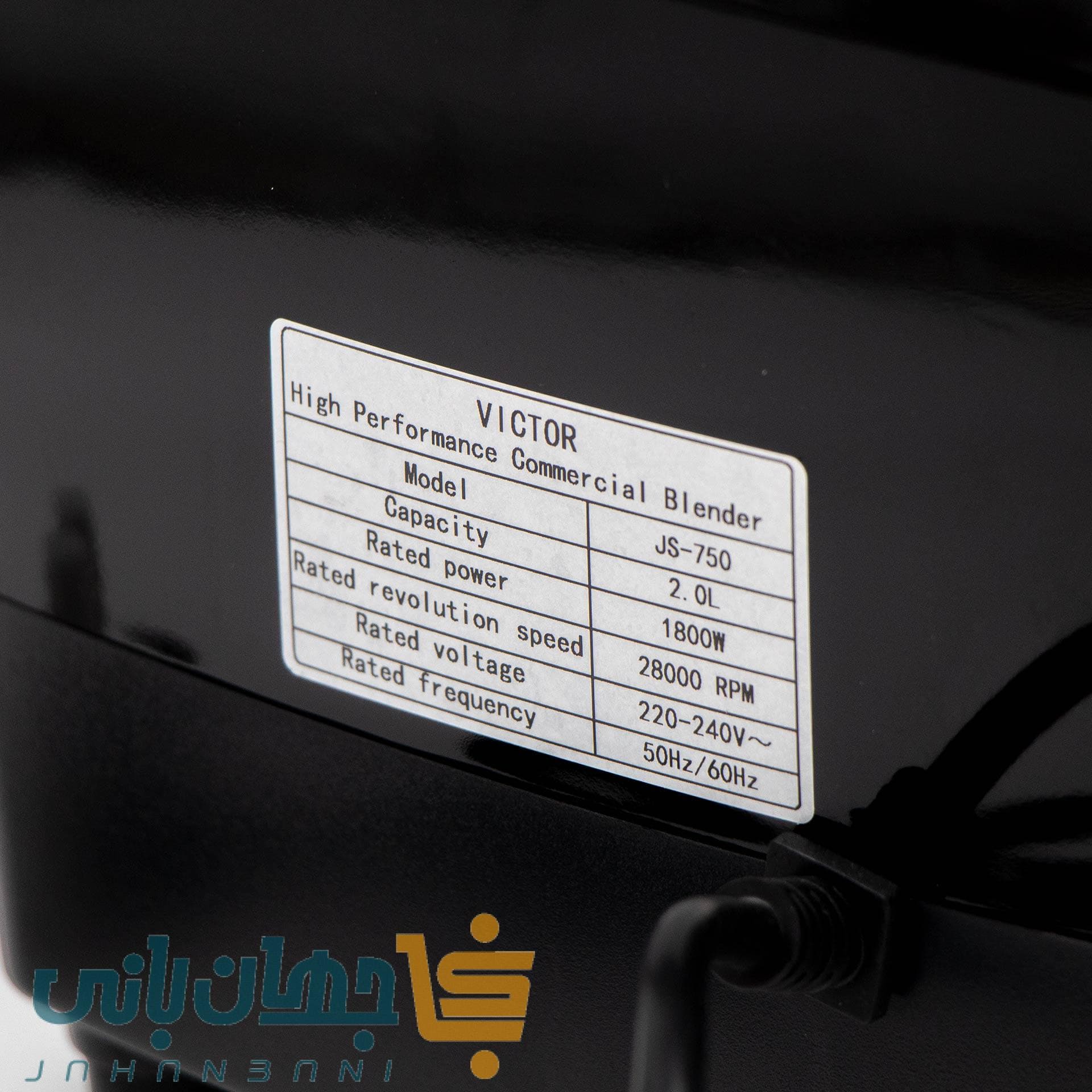 بلندر صنعتی ویکتور مدل Victor JS-750 — تصویر ۵